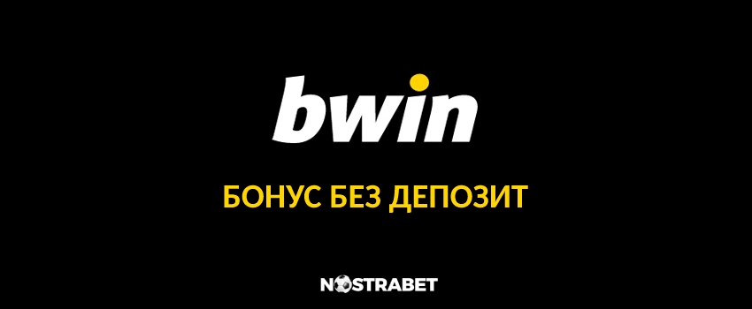 bwin бонус без депозит за Спорт и Казино