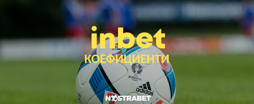 inbet ниво на коефициентите