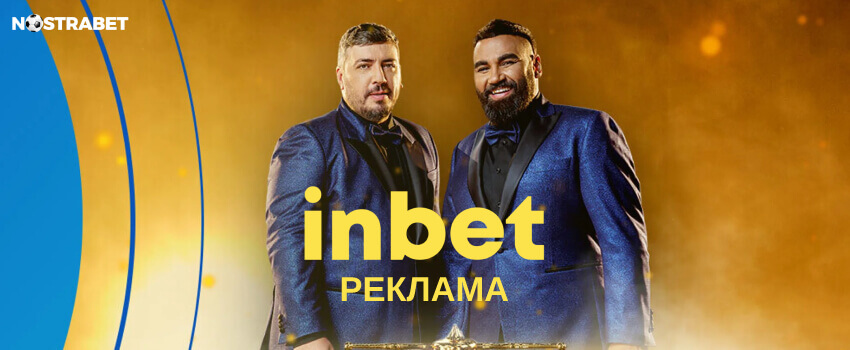 inbet реклама