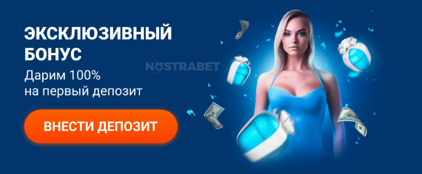 Бонус для новичков на сайте Mostbet