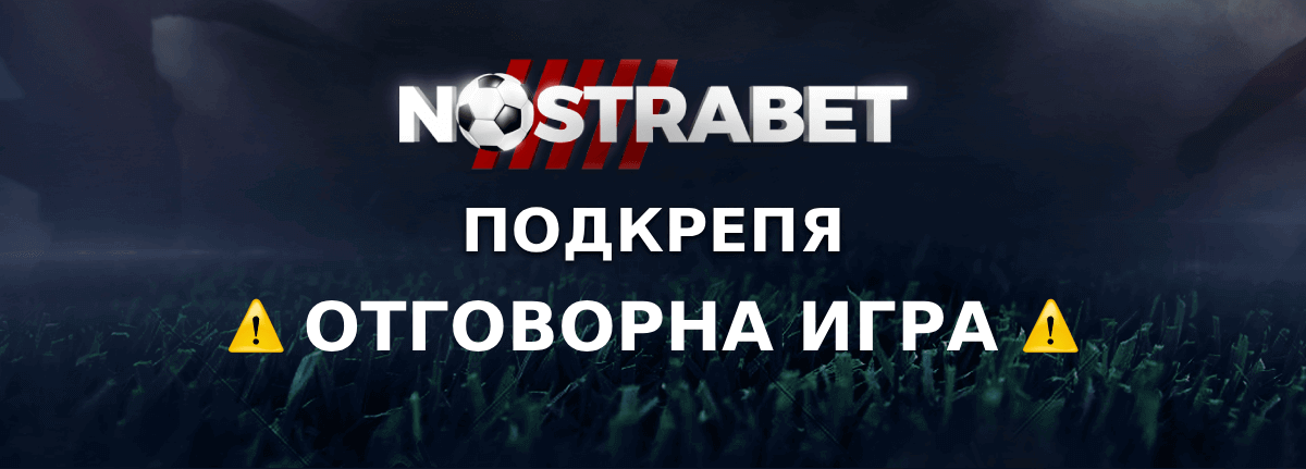 nostrabet подкрепя отговорна игра