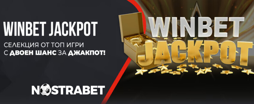 Winbet Jackpot промоция